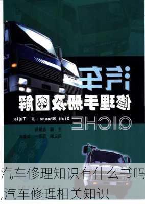 汽車修理知識有什么書嗎,汽車修理相關(guān)知識