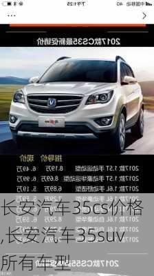 長(zhǎng)安汽車35cs價(jià)格,長(zhǎng)安汽車35suv所有車型