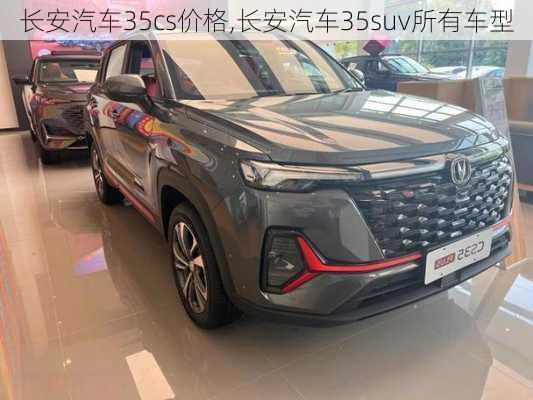 長(zhǎng)安汽車35cs價(jià)格,長(zhǎng)安汽車35suv所有車型