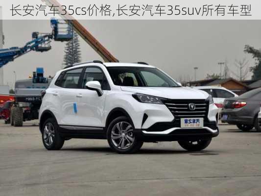 長(zhǎng)安汽車35cs價(jià)格,長(zhǎng)安汽車35suv所有車型