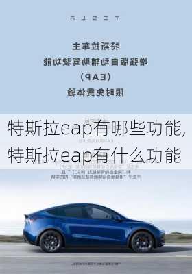 特斯拉eap有哪些功能,特斯拉eap有什么功能