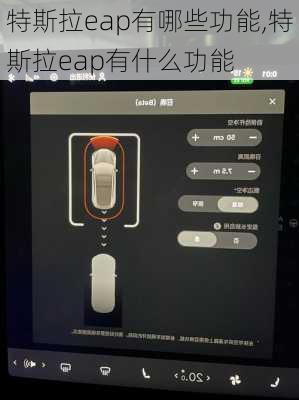 特斯拉eap有哪些功能,特斯拉eap有什么功能