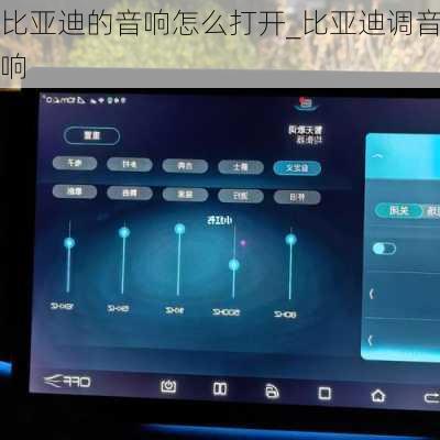 比亞迪的音響怎么打開_比亞迪調(diào)音響