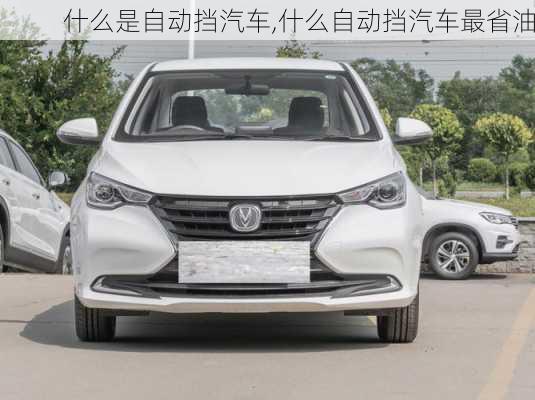 什么是自動(dòng)擋汽車(chē),什么自動(dòng)擋汽車(chē)最省油