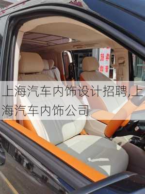 上海汽車內(nèi)飾設(shè)計(jì)招聘,上海汽車內(nèi)飾公司