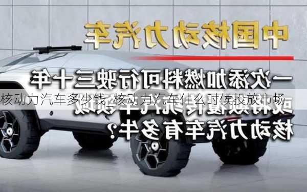 核動力汽車多少錢_核動力汽車什么時候投放市場