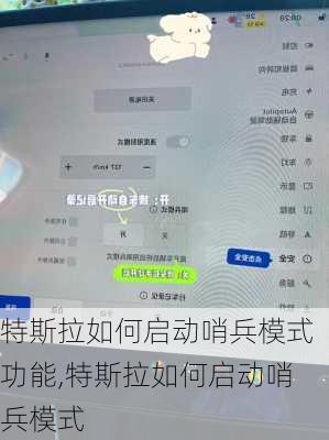 特斯拉如何啟動(dòng)哨兵模式功能,特斯拉如何啟動(dòng)哨兵模式