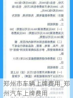 鄭州市車輛上牌費(fèi)用_鄭州汽車上牌費(fèi)用