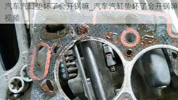 汽車汽缸墊壞了會(huì)開(kāi)鍋嘛_汽車汽缸墊壞了會(huì)開(kāi)鍋嘛視頻