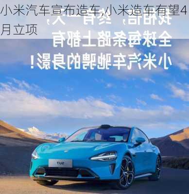 小米汽車宣布造車,小米造車有望4月立項