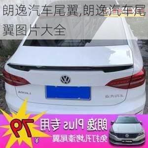 朗逸汽車尾翼,朗逸汽車尾翼圖片大全