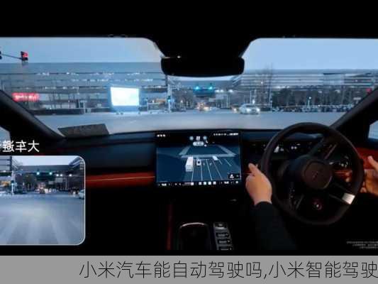 小米汽車能自動駕駛嗎,小米智能駕駛