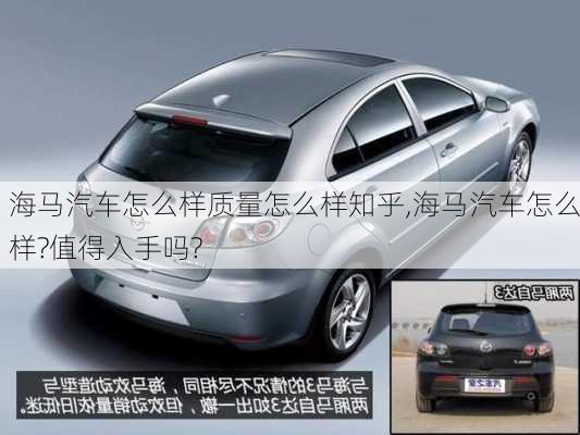 海馬汽車怎么樣質(zhì)量怎么樣知乎,海馬汽車怎么樣?值得入手嗎?