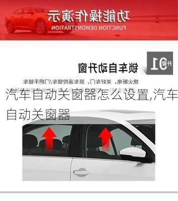 汽車自動關(guān)窗器怎么設(shè)置,汽車自動關(guān)窗器