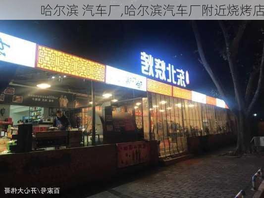 哈爾濱 汽車廠,哈爾濱汽車廠附近燒烤店