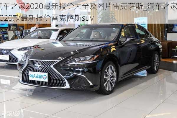 汽車(chē)之家2020最新報(bào)價(jià)大全及圖片雷克薩斯_汽車(chē)之家2020款最新報(bào)價(jià)雷克薩斯suv