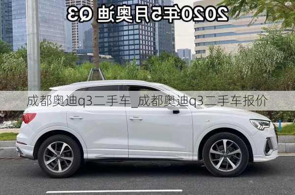 成都奧迪q3二手車_成都奧迪q3二手車報價