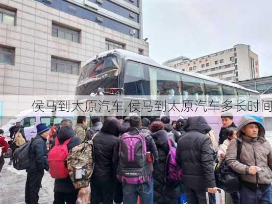 侯馬到太原汽車,侯馬到太原汽車多長時間