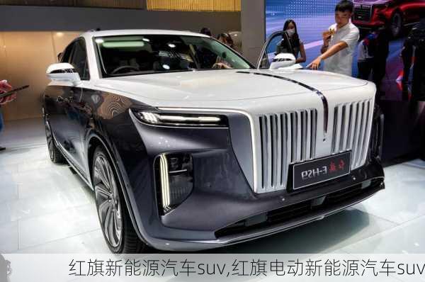 紅旗新能源汽車suv,紅旗電動(dòng)新能源汽車suv