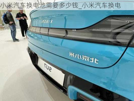 小米汽車換電池需要多少錢_小米汽車換電