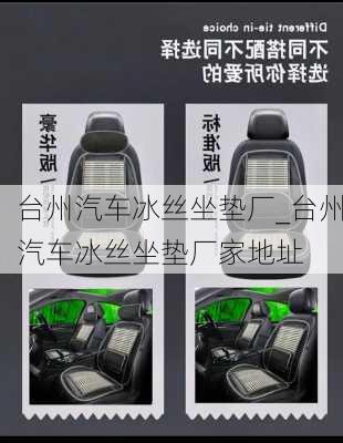 臺州汽車冰絲坐墊廠_臺州汽車冰絲坐墊廠家地址