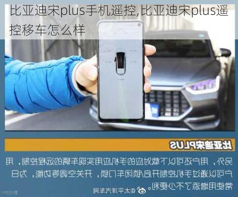 比亞迪宋plus手機(jī)遙控,比亞迪宋plus遙控移車怎么樣