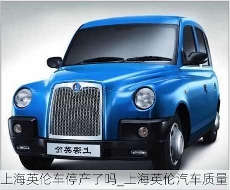 上海英倫車(chē)停產(chǎn)了嗎_上海英倫汽車(chē)質(zhì)量