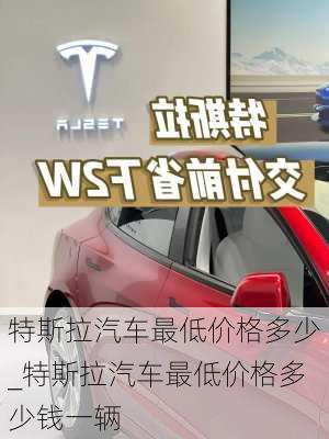 特斯拉汽車最低價格多少_特斯拉汽車最低價格多少錢一輛