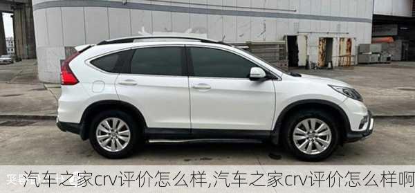 汽車之家crv評(píng)價(jià)怎么樣,汽車之家crv評(píng)價(jià)怎么樣啊