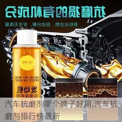 汽車抗磨劑哪個牌子好用,汽車抗磨劑排行榜最新