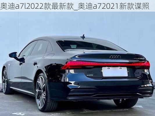 奧迪a7l2022款最新款_奧迪a72021新款諜照