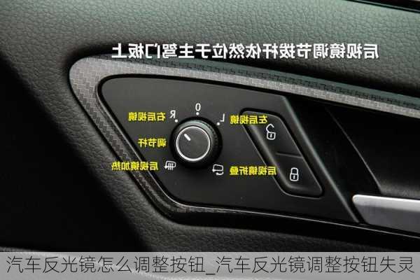 汽車反光鏡怎么調(diào)整按鈕_汽車反光鏡調(diào)整按鈕失靈