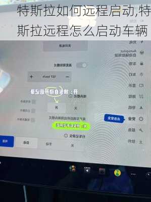 特斯拉如何遠程啟動,特斯拉遠程怎么啟動車輛