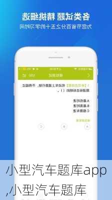 小型汽車題庫app,小型汽車題庫