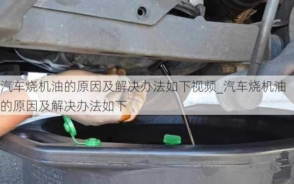 汽車燒機油的原因及解決辦法如下視頻_汽車燒機油的原因及解決辦法如下