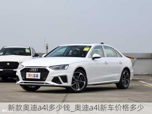 新款?yuàn)W迪a4l多少錢_奧迪a4l新車價(jià)格多少