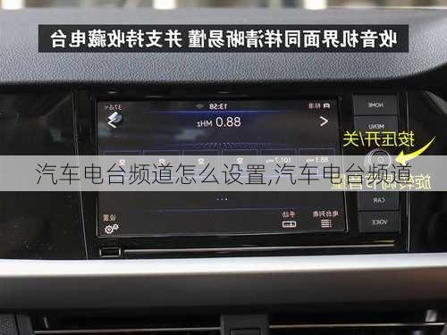 汽車電臺頻道怎么設(shè)置,汽車電臺頻道