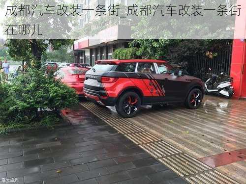 成都汽車改裝一條街_成都汽車改裝一條街在哪兒