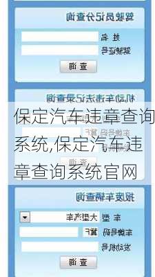 保定汽車違章查詢系統(tǒng),保定汽車違章查詢系統(tǒng)官網