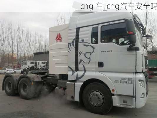 cng 車_cng汽車安全嗎