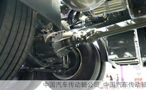 中國汽車傳動軸公司_中國汽車傳動軸