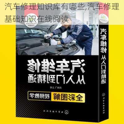 汽車修理知識(shí)庫有哪些,汽車修理基礎(chǔ)知識(shí)在線閱讀