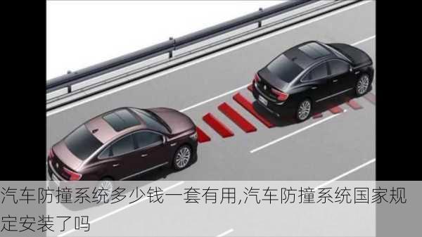 汽車防撞系統(tǒng)多少錢一套有用,汽車防撞系統(tǒng)國(guó)家規(guī)定安裝了嗎