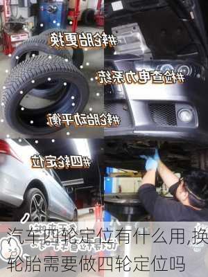 汽車四輪定位有什么用,換輪胎需要做四輪定位嗎