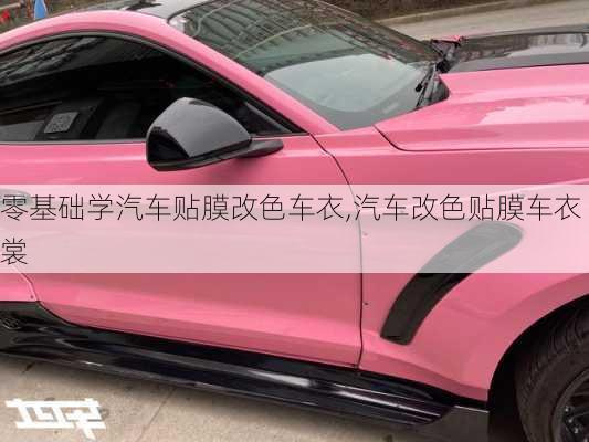 零基礎(chǔ)學(xué)汽車貼膜改色車衣,汽車改色貼膜車衣裳