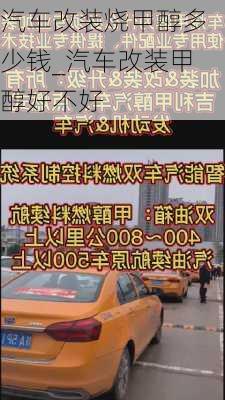 汽車改裝燒甲醇多少錢_汽車改裝甲醇好不好