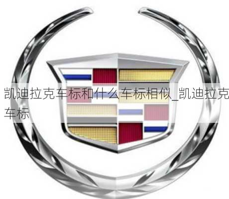 凱迪拉克車標(biāo)和什么車標(biāo)相似_凱迪拉克車標(biāo)