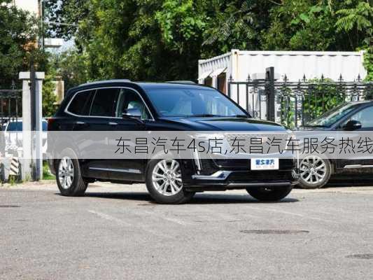 東昌汽車4s店,東昌汽車服務(wù)熱線