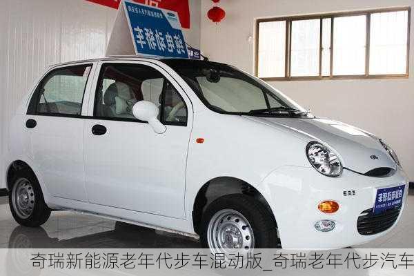 奇瑞新能源老年代步車混動版_奇瑞老年代步汽車