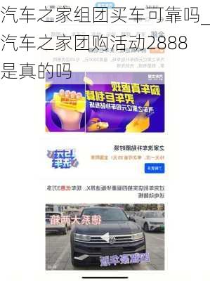 汽車之家組團(tuán)買車可靠嗎_汽車之家團(tuán)購活動2888是真的嗎